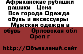 Африканские рубашки дашики › Цена ­ 2 299 - Все города Одежда, обувь и аксессуары » Мужская одежда и обувь   . Орловская обл.,Орел г.